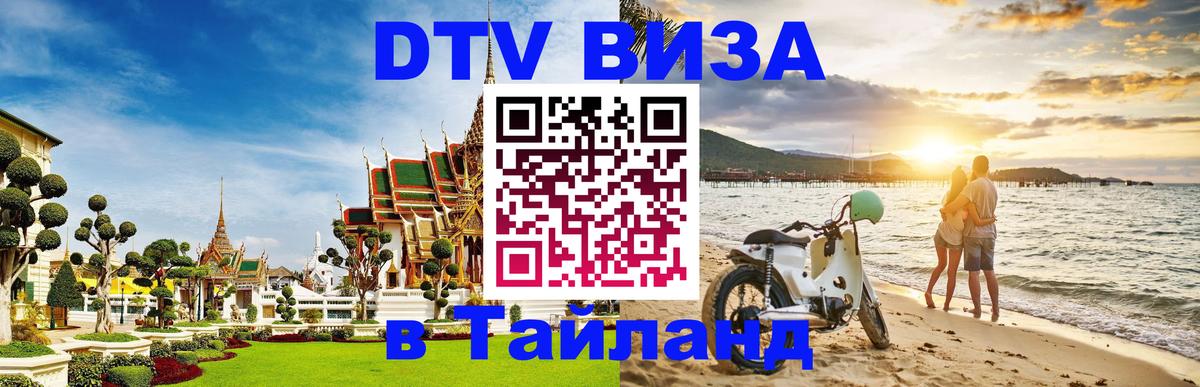 Цены на DTV визу в Таиланд — пакеты услуг, достаточно даже паспорта - 05.10.2025 