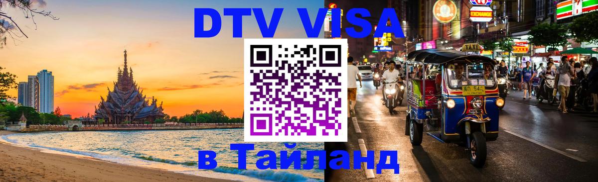 Сколько стоит виза DTV в Тайланд 