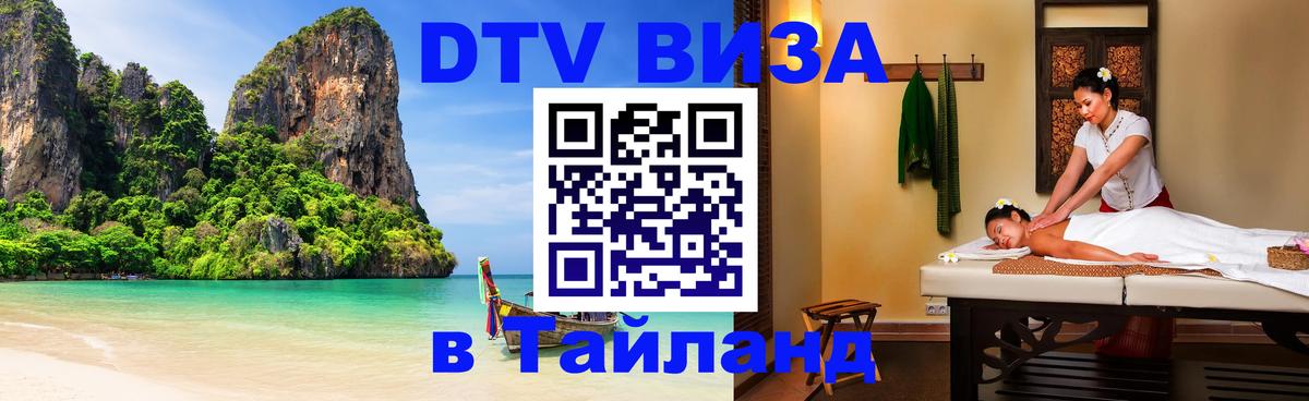 DTV Visa Thailand — прайс и условия, виза без дополнительных документов - 19.11.2025 