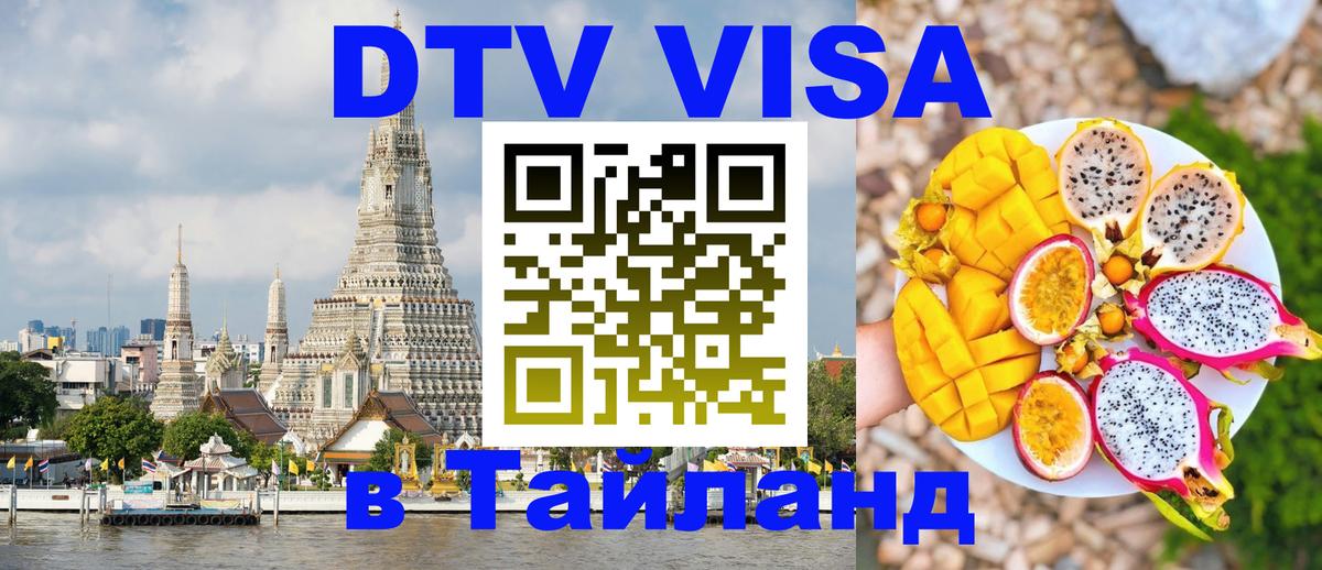 DTV виза Тайланд 